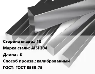Квадрат нержавеющий 10 Сталь: AISI 304 L=3 калиброванный ГОСТ: ГОСТ 8559-75